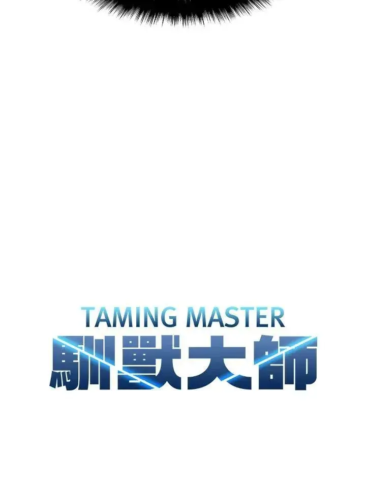 《驯兽大师》第4话图90