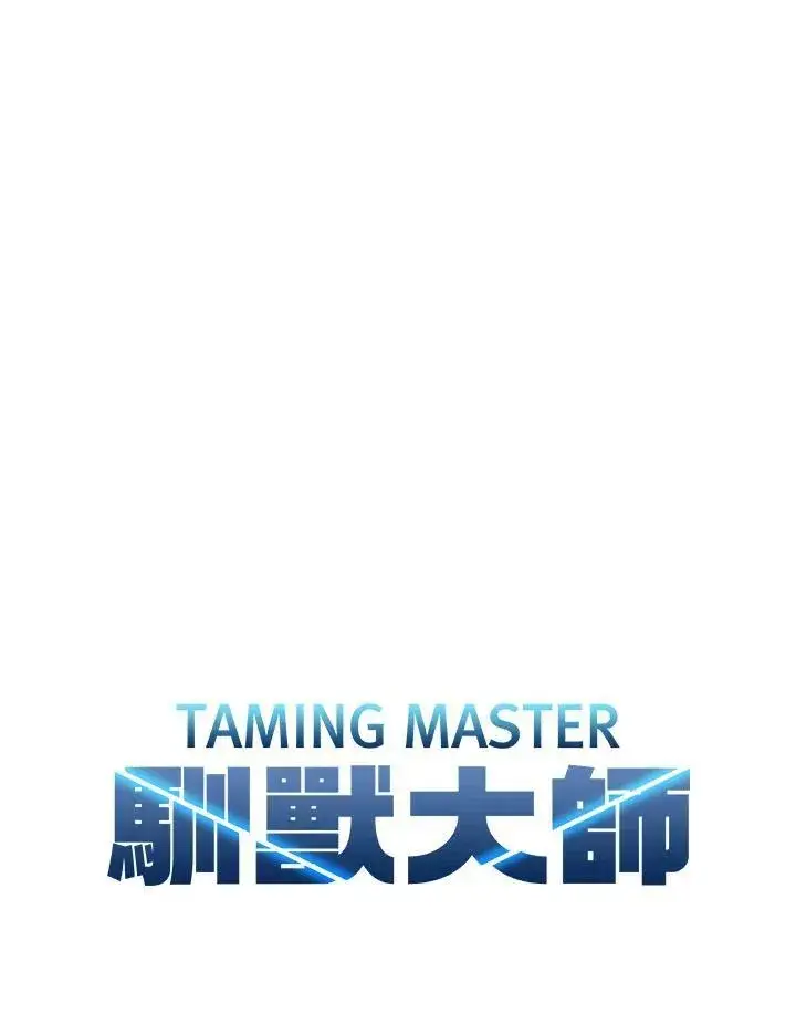 《驯兽大师》第9话图102