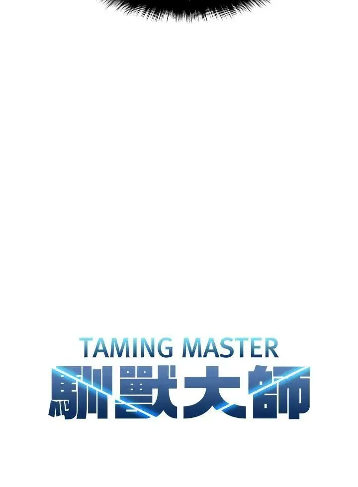 《驯兽大师》第11话图103