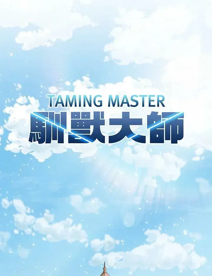 《驯兽大师》第40话图8