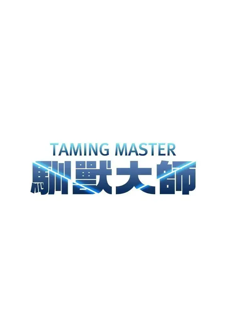 《驯兽大师》第56话图30