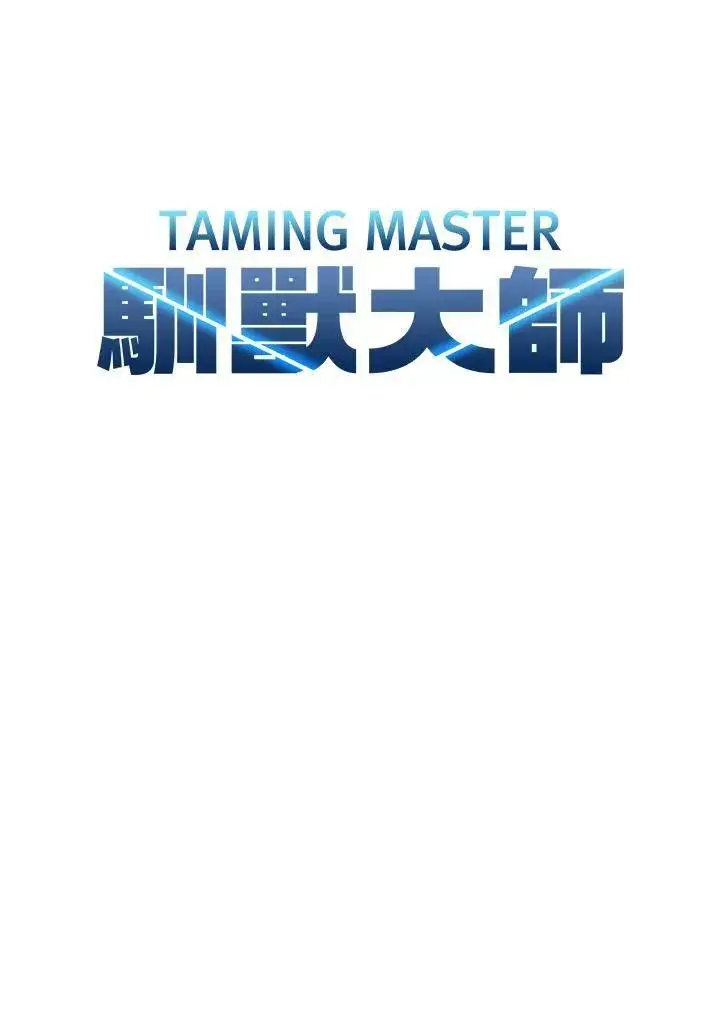 《驯兽大师》第73话图78
