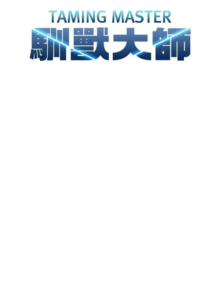 《驯兽大师》第76话图16