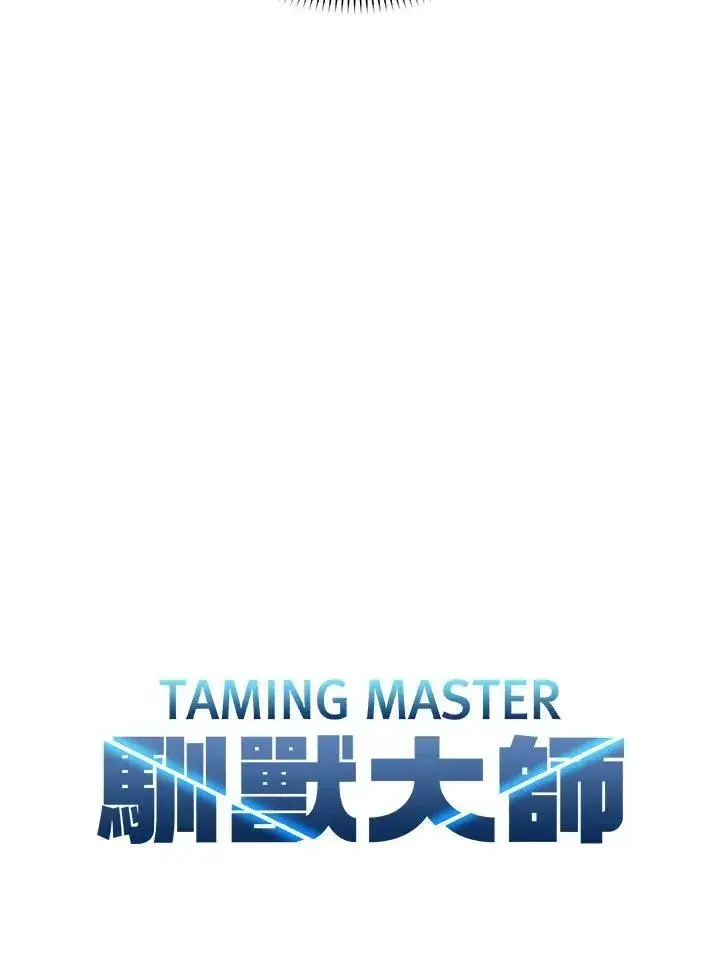 《驯兽大师》第78话图16
