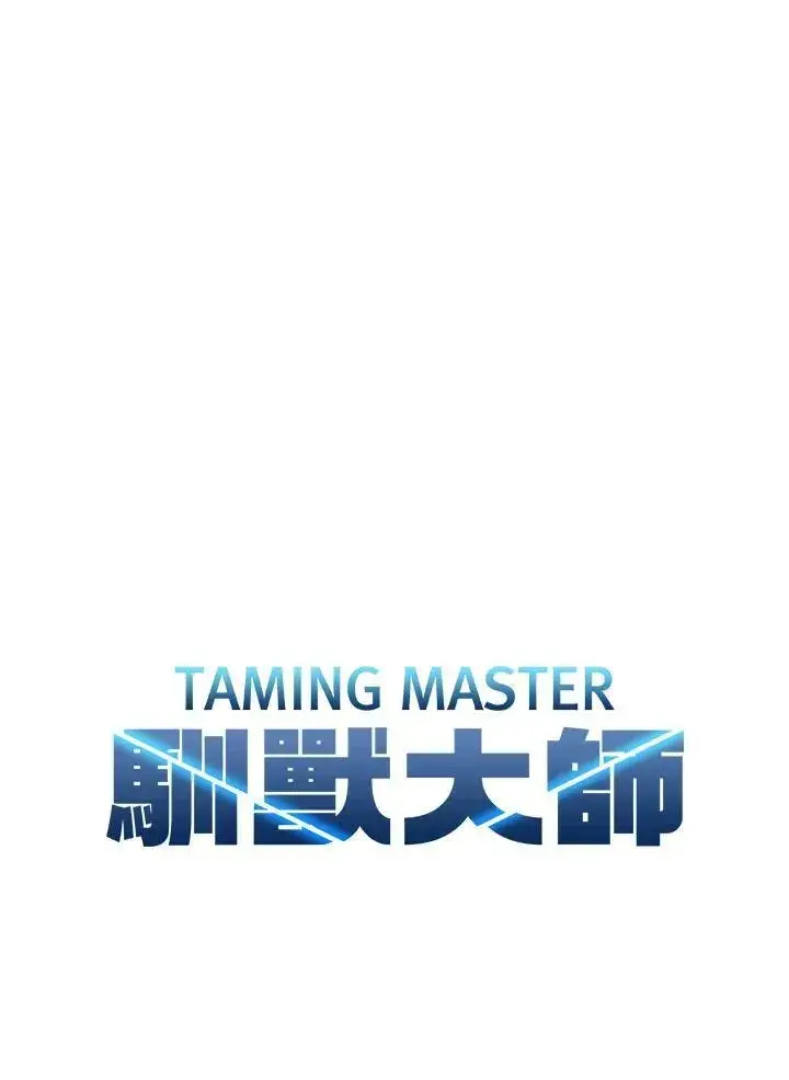 《驯兽大师》第80话图11