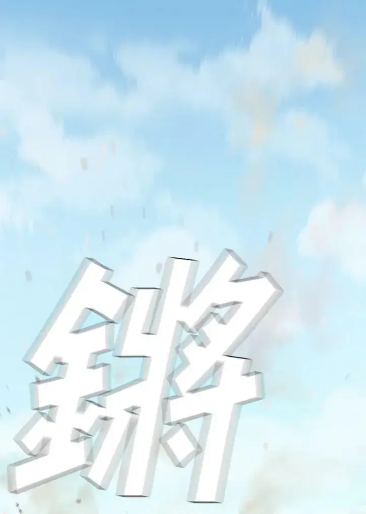 《驯兽大师》第83话图107