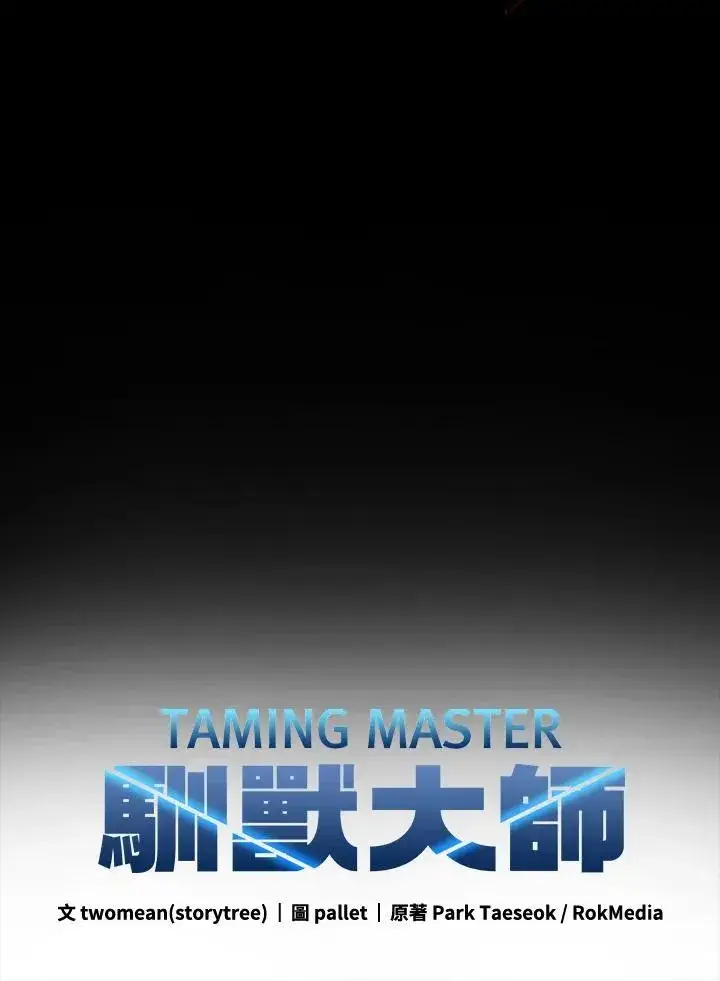 《驯兽大师》第87话图42