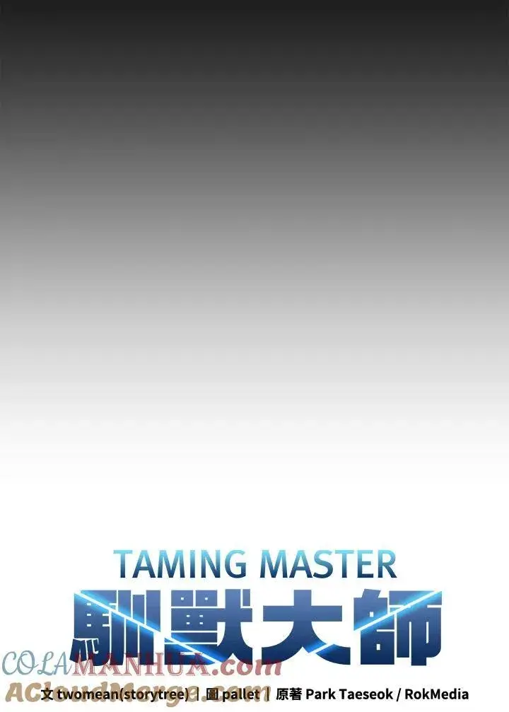 《驯兽大师》第100话图101