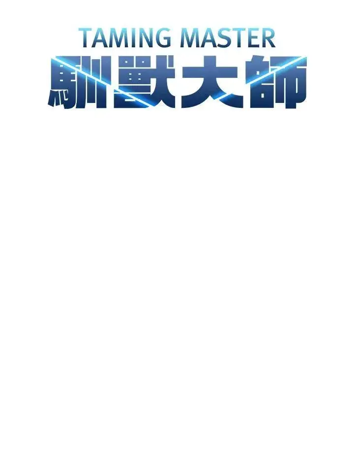 《驯兽大师》第124话图79