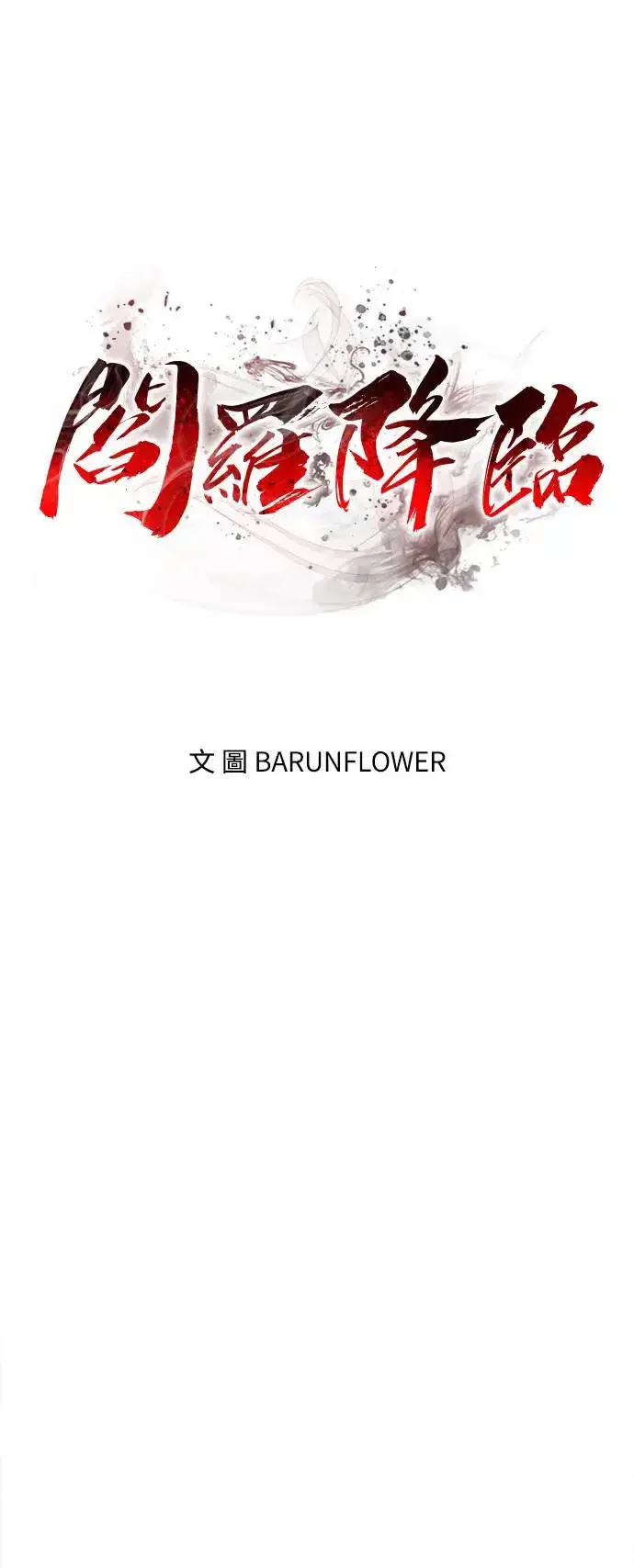 《阎罗降临》第4话图23