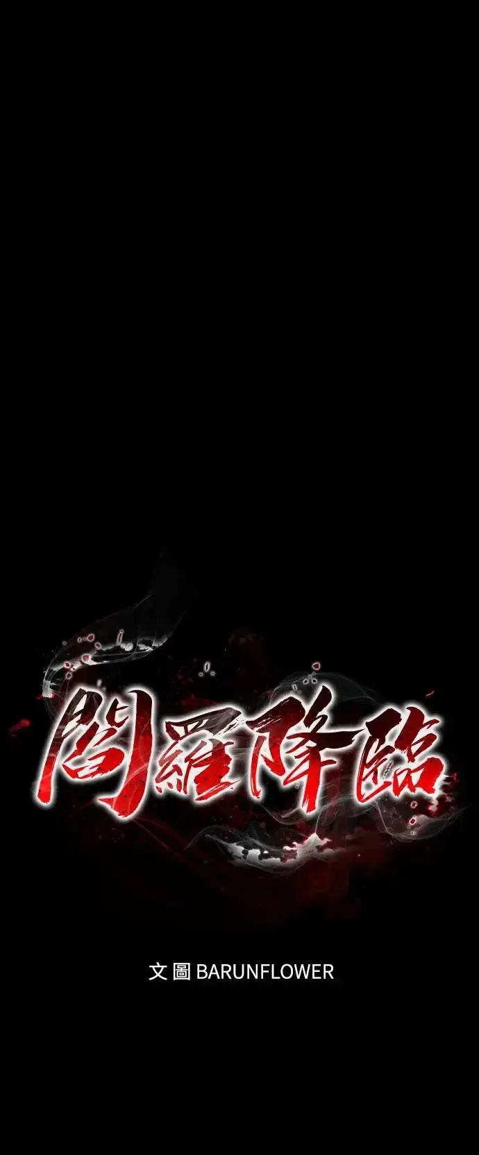 《阎罗降临》第10话图38
