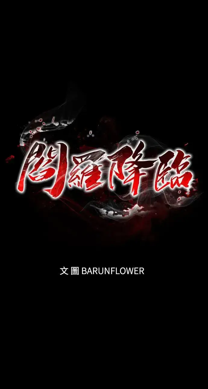 《阎罗降临》第16话图52