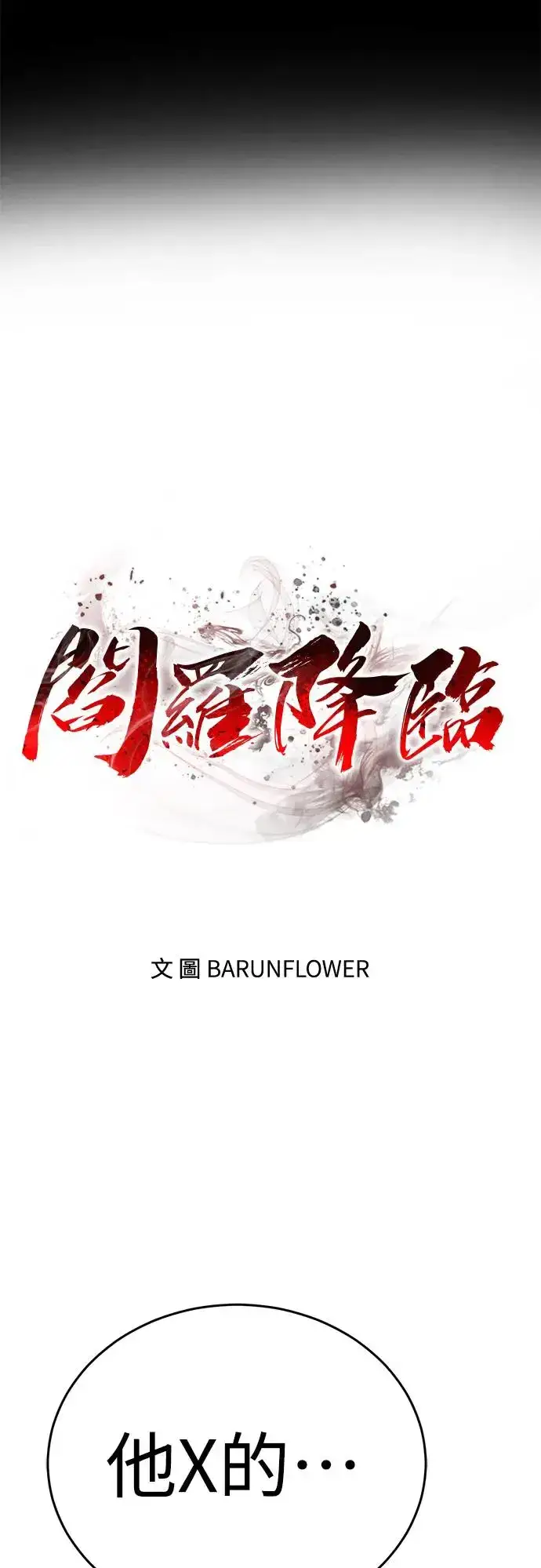 《阎罗降临》第18话图46