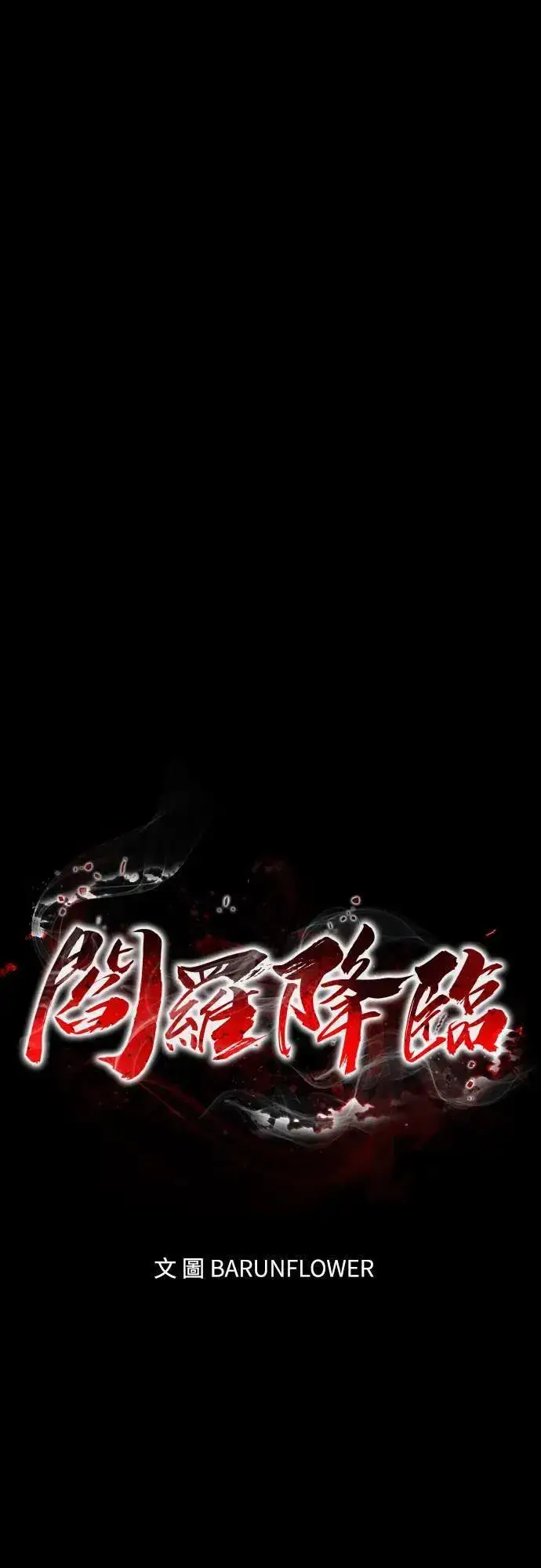 《阎罗降临》第32话图10