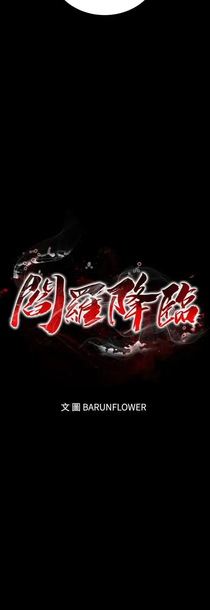《阎罗降临》第33话图12