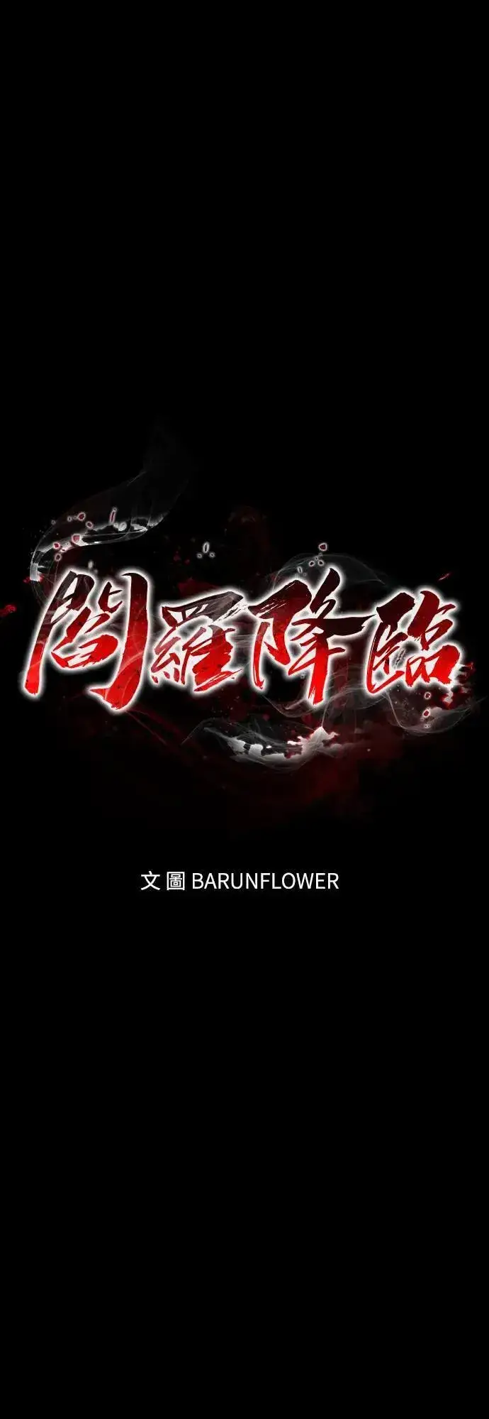 《阎罗降临》第45话图31
