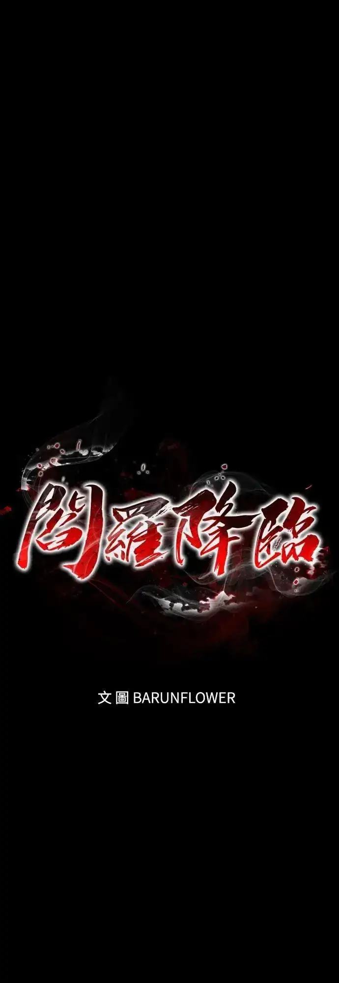 《阎罗降临》第52话图26