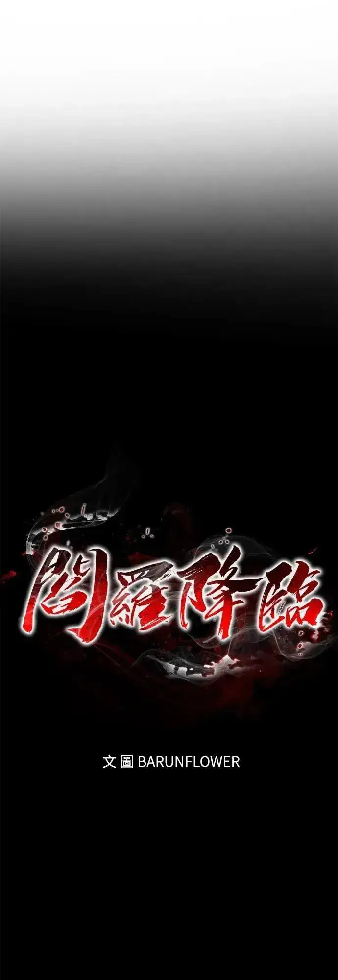 《阎罗降临》第56话图37