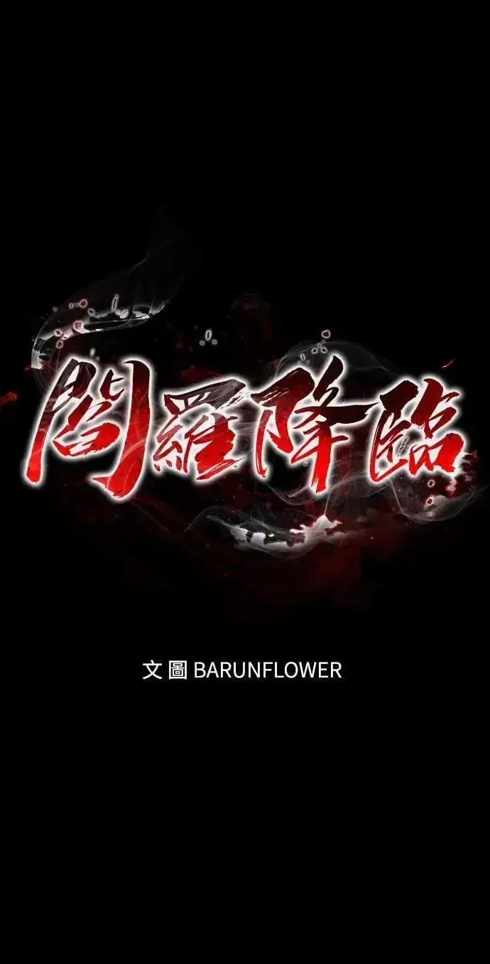 《阎罗降临》第57话图6