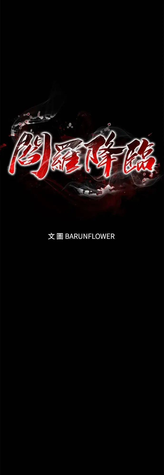 《阎罗降临》第53话图18