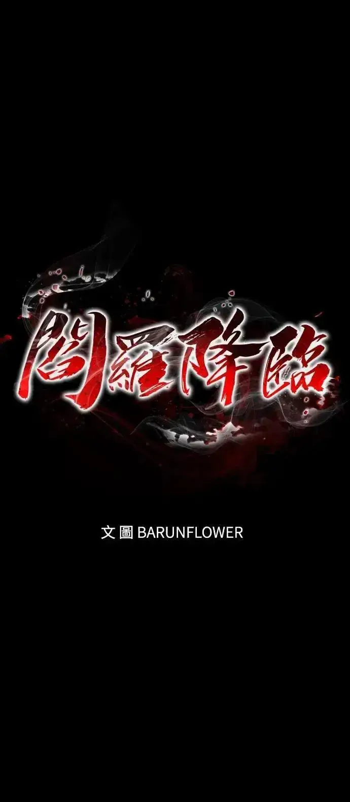 《阎罗降临》第61话图5
