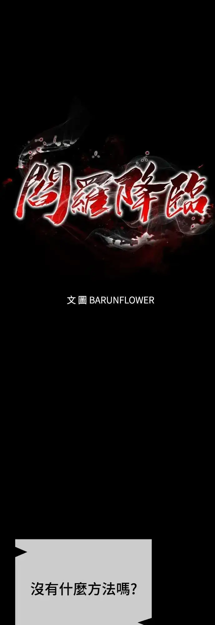 《阎罗降临》第71话图12