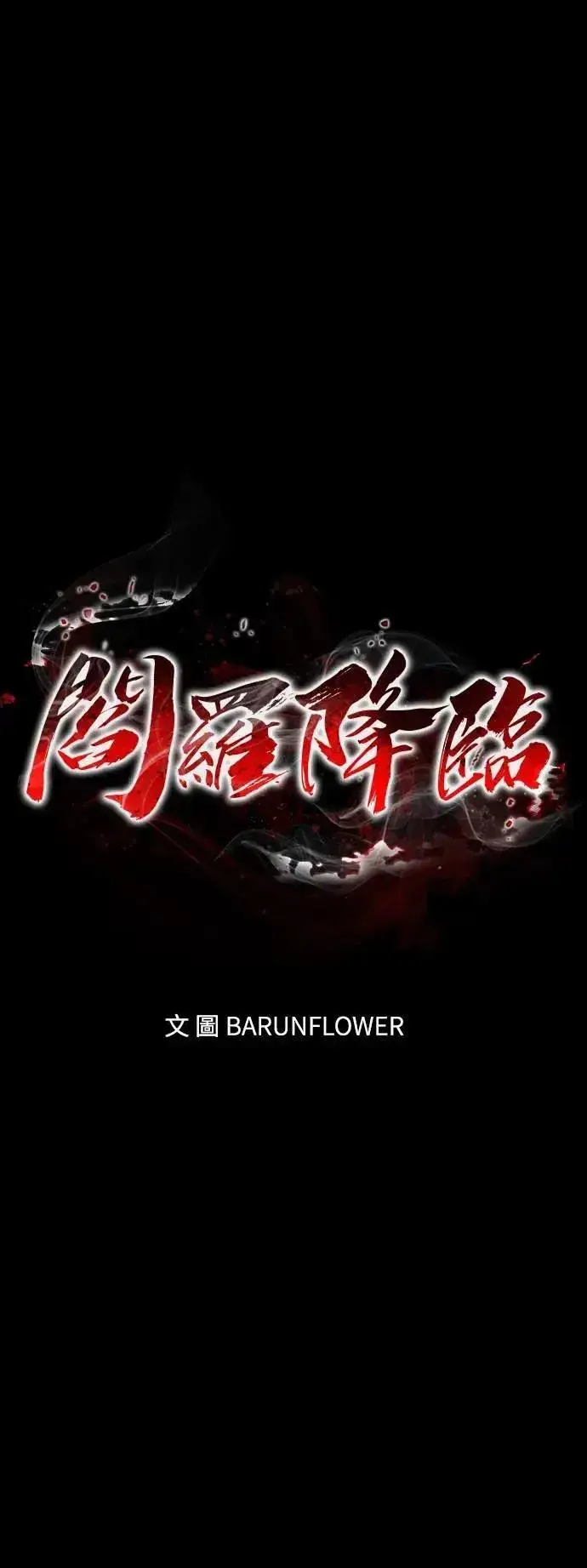《阎罗降临》第73话图94