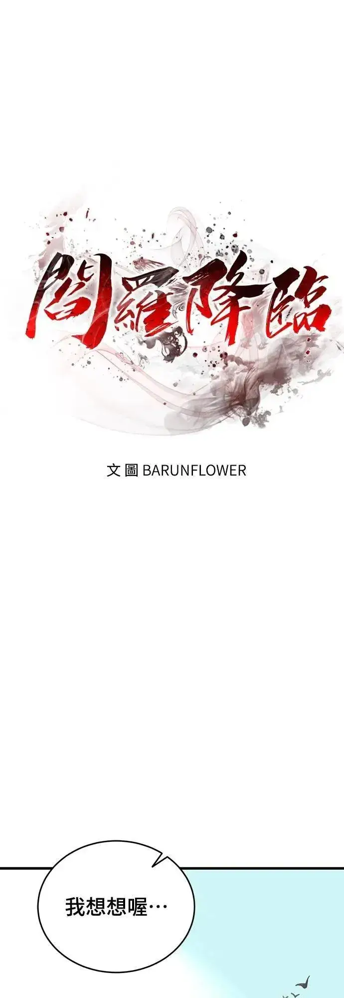 《阎罗降临》第78话图76