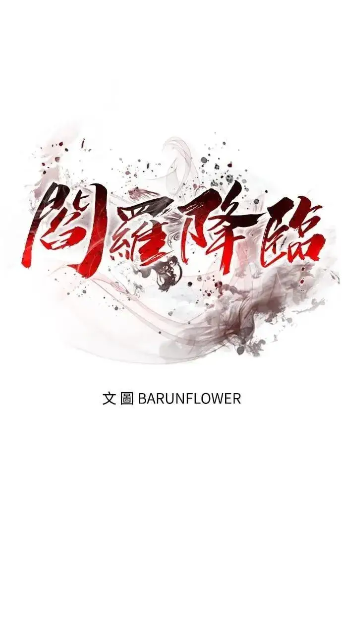 《阎罗降临》第79话图18