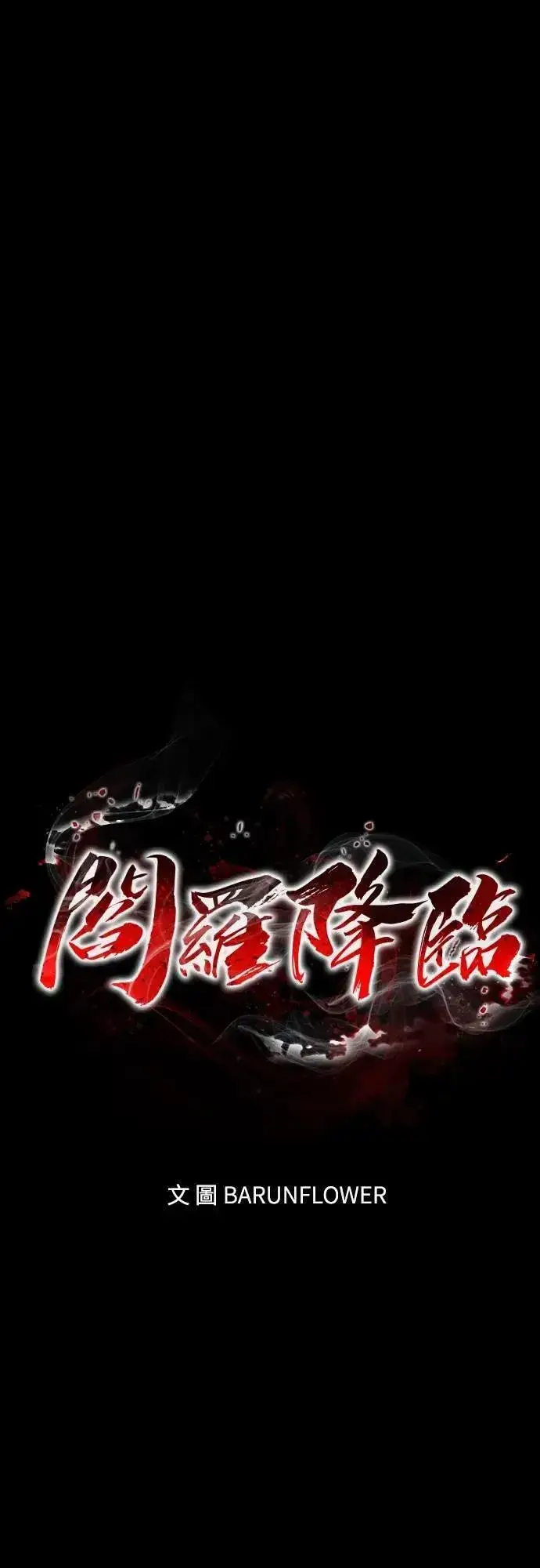 《阎罗降临》第82话图23