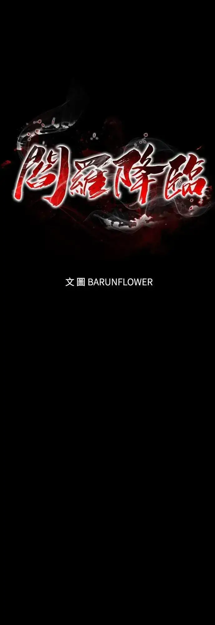 《阎罗降临》第83话图6