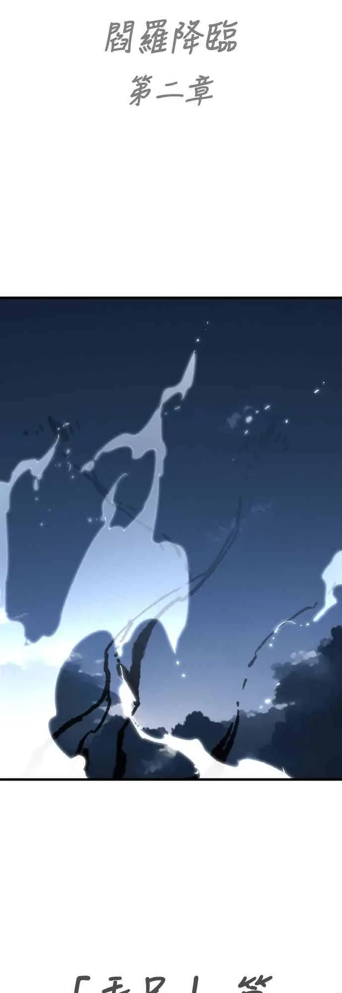 《阎罗降临》第97话图159
