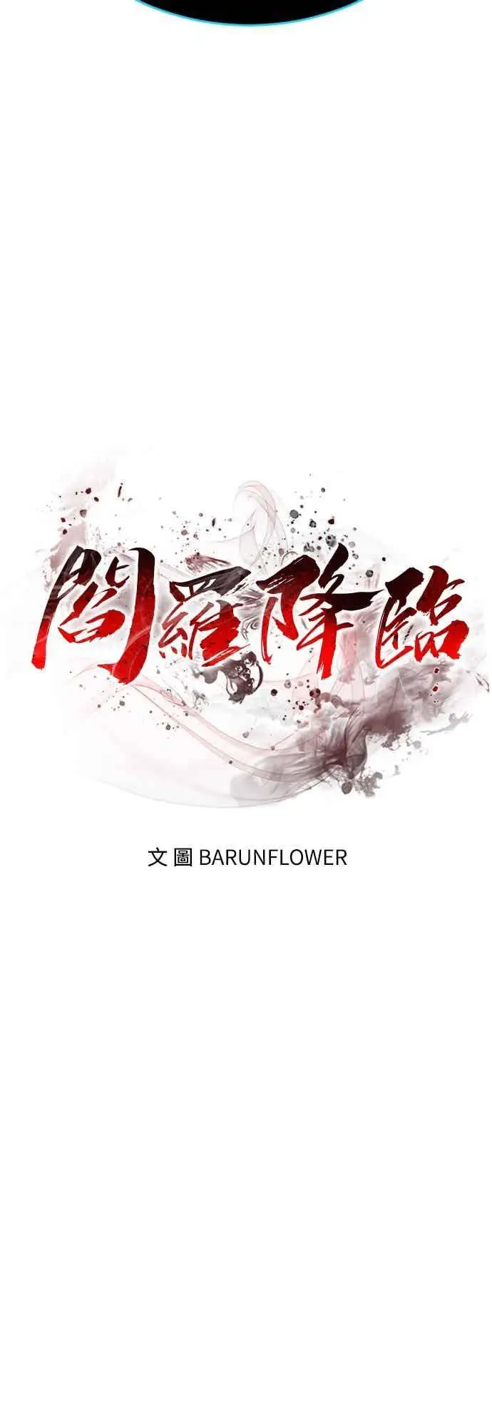 《阎罗降临》第97话图8