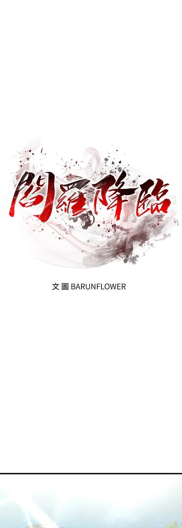 《阎罗降临》第104话图31