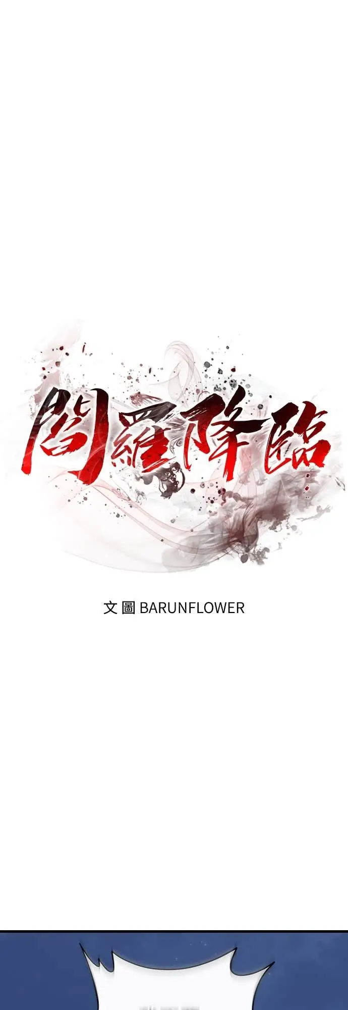 《阎罗降临》第108话图22