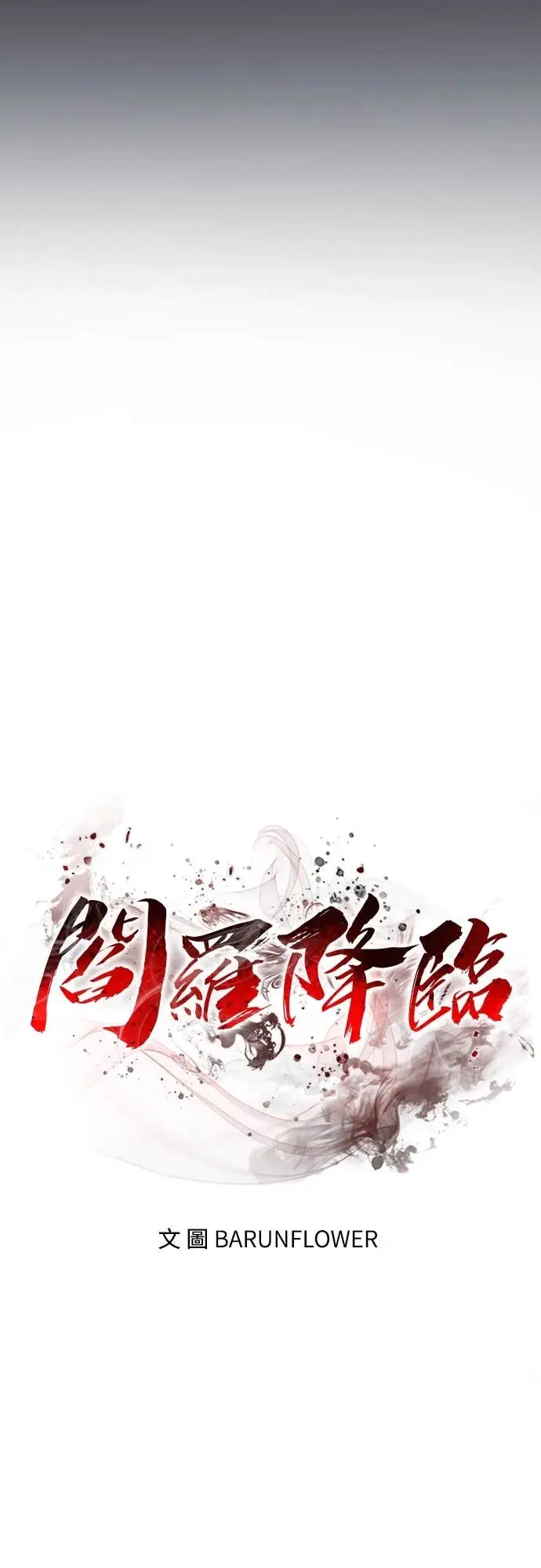 《阎罗降临》第109话图25
