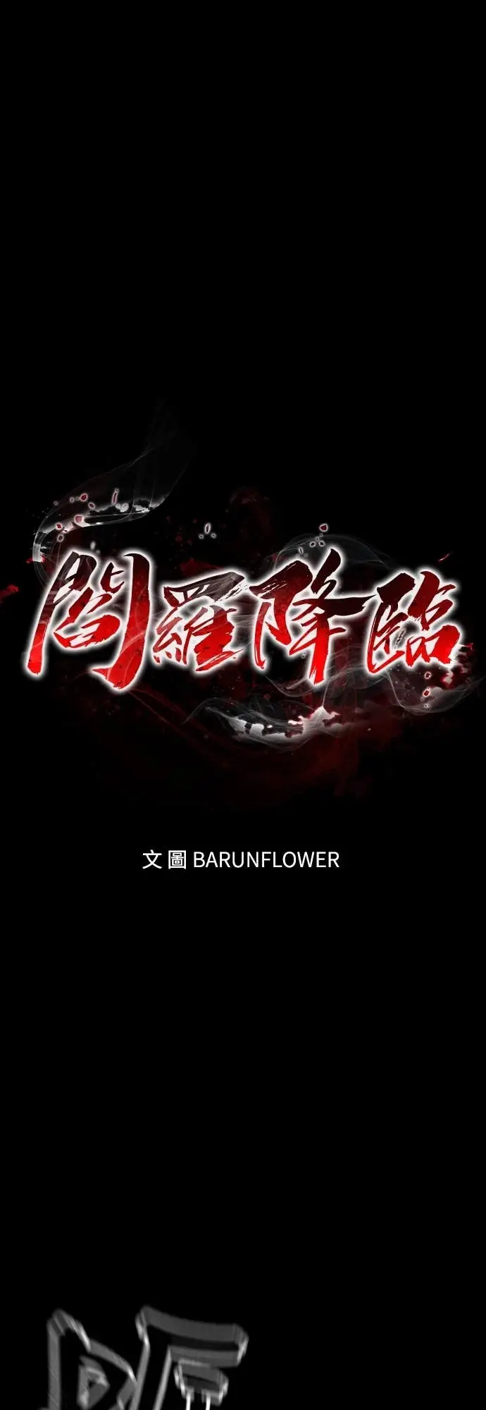 《阎罗降临》第116话图16