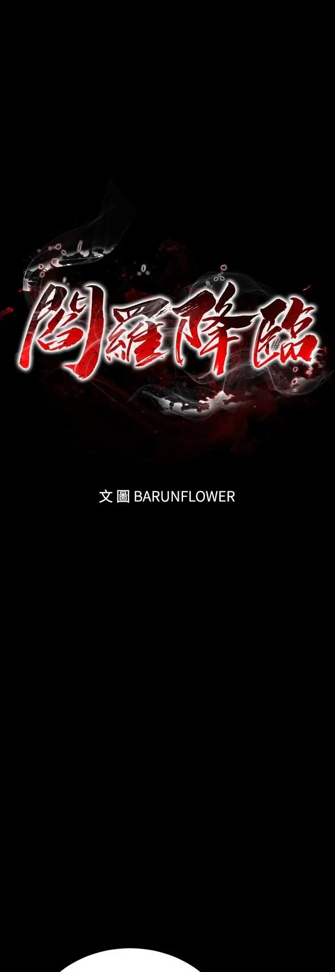 《阎罗降临》第117话图17