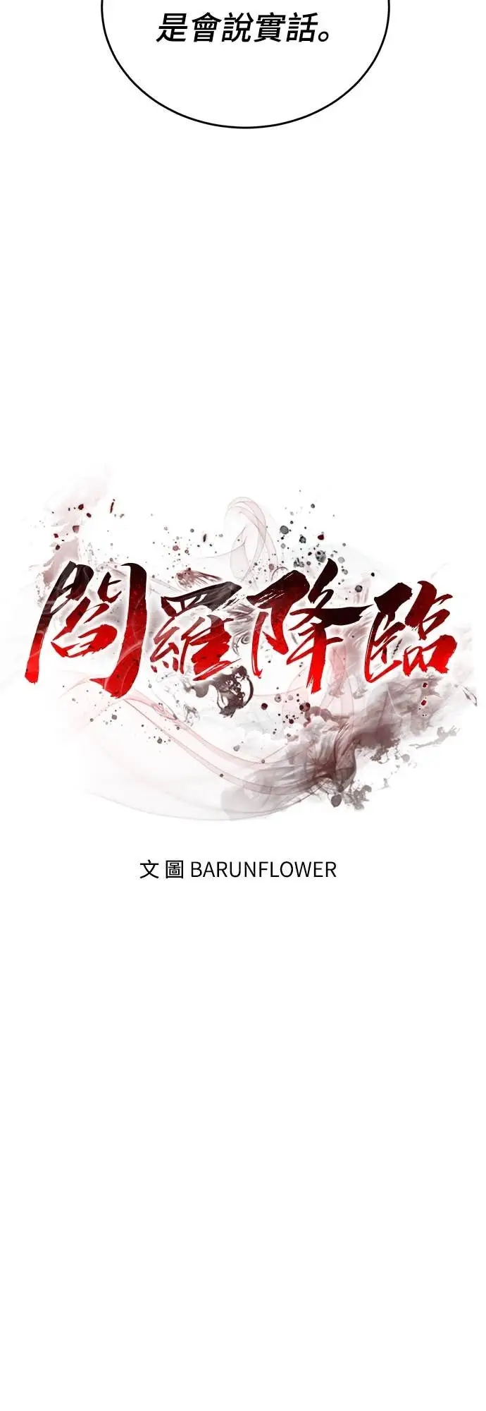 《阎罗降临》第118话图35