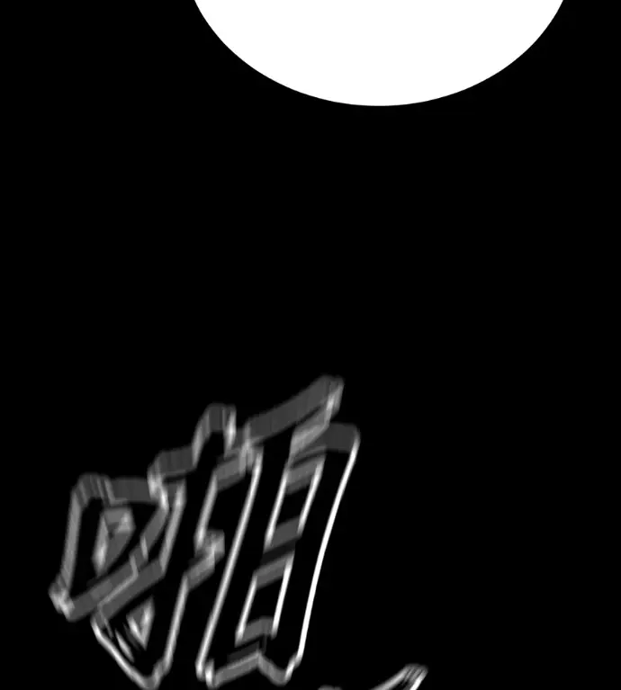 《阎罗降临》第119话图114