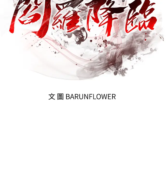 《阎罗降临》第120话图154