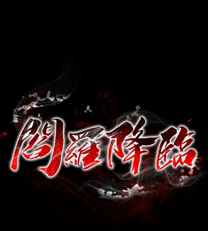 《阎罗降临》第121话图10