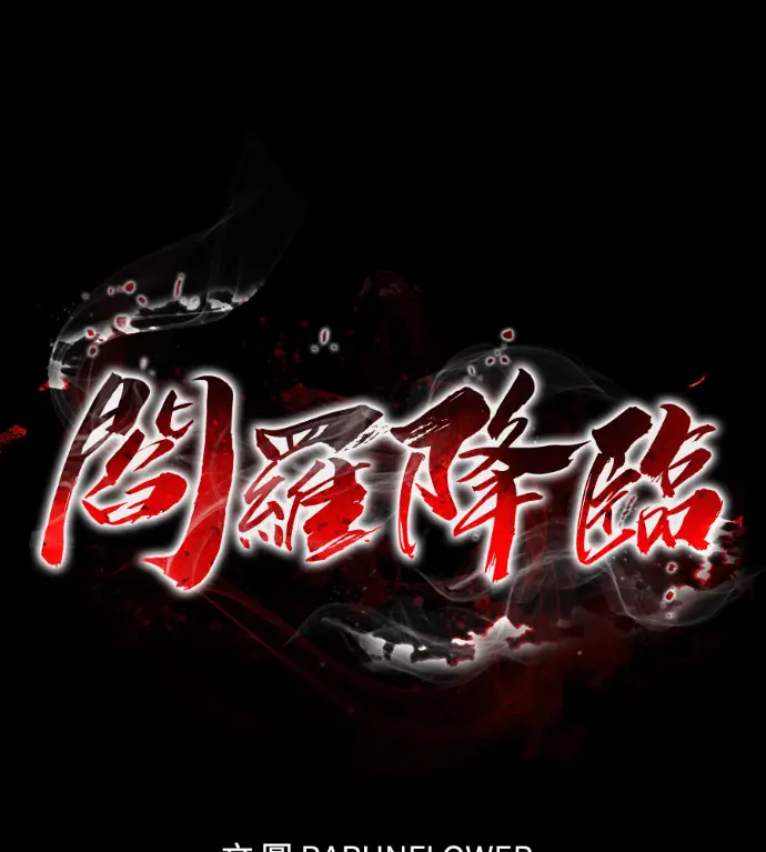 《阎罗降临》第122话图32