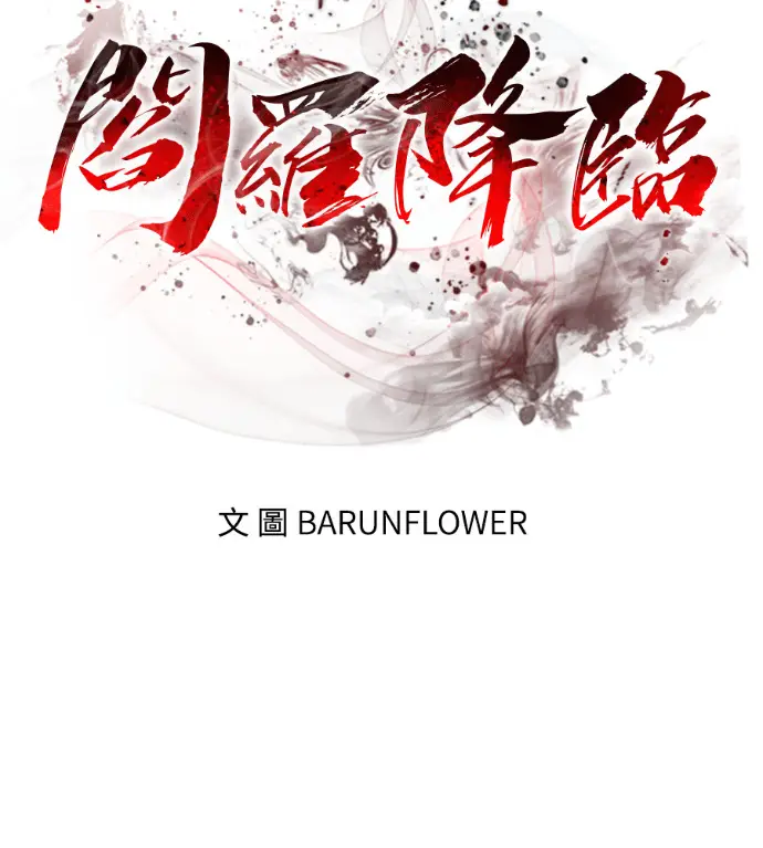 《阎罗降临》第130话图14