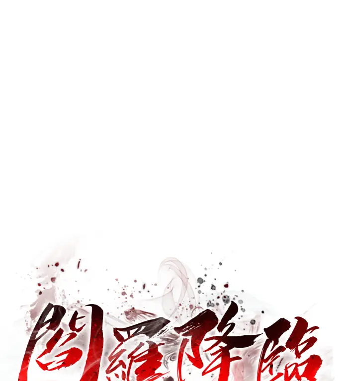 《阎罗降临》第134话图24