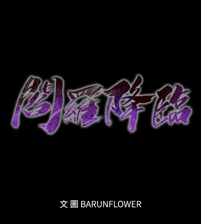《阎罗降临》第137话图51