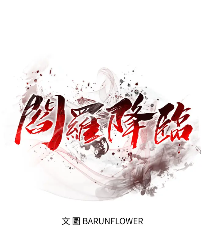 《阎罗降临》第141话图89