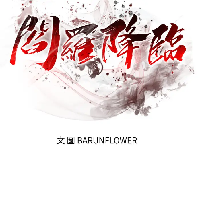 《阎罗降临》第142话图50