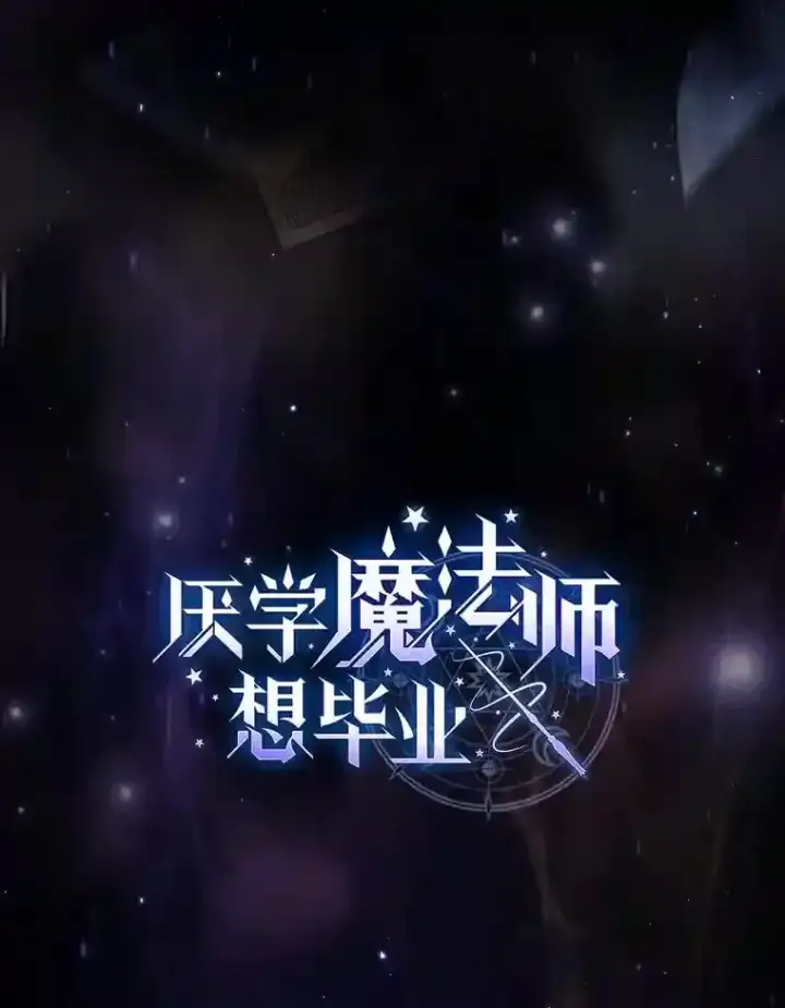 《厌学魔法师想毕业》1.新生入学图18