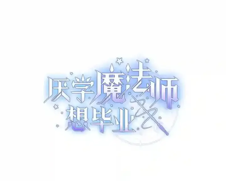 《厌学魔法师想毕业》2.巫妖校长图15